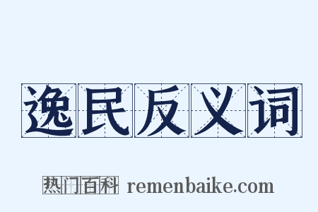 逸民反义词是什么意思的图片